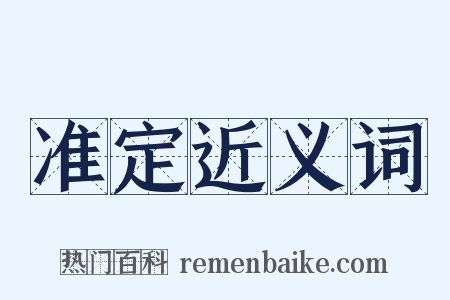 准定近义词是什么意思的图片